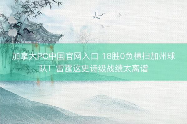 加拿大PC中国官网入口 18胜0负横扫加州球队！雷霆这史诗级战绩太离谱