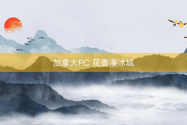 加拿大PC 花香漫冰城