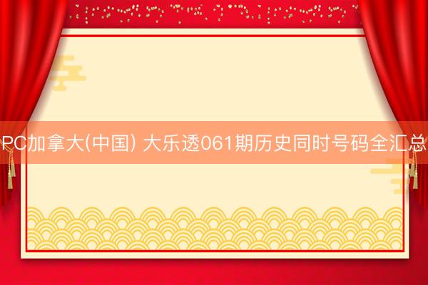 PC加拿大(中国) 大乐透061期历史同时号码全汇总