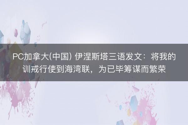 PC加拿大(中国) 伊涅斯塔三语发文:将我的训戒行使到海湾联,为已毕筹谋而繁荣